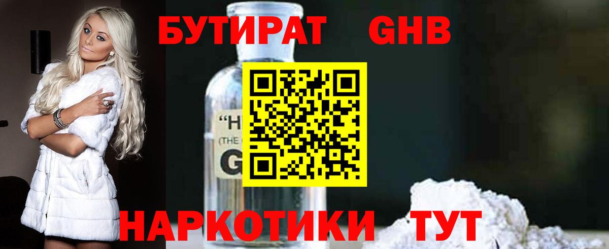 Бутират жидкий экстази Артёмовский