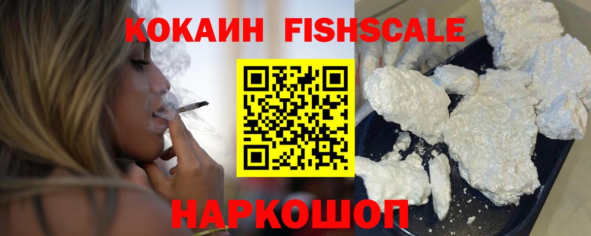 Кокаин Fish Scale  Cocaine Перу  Вход с VPN  Артёмовский 