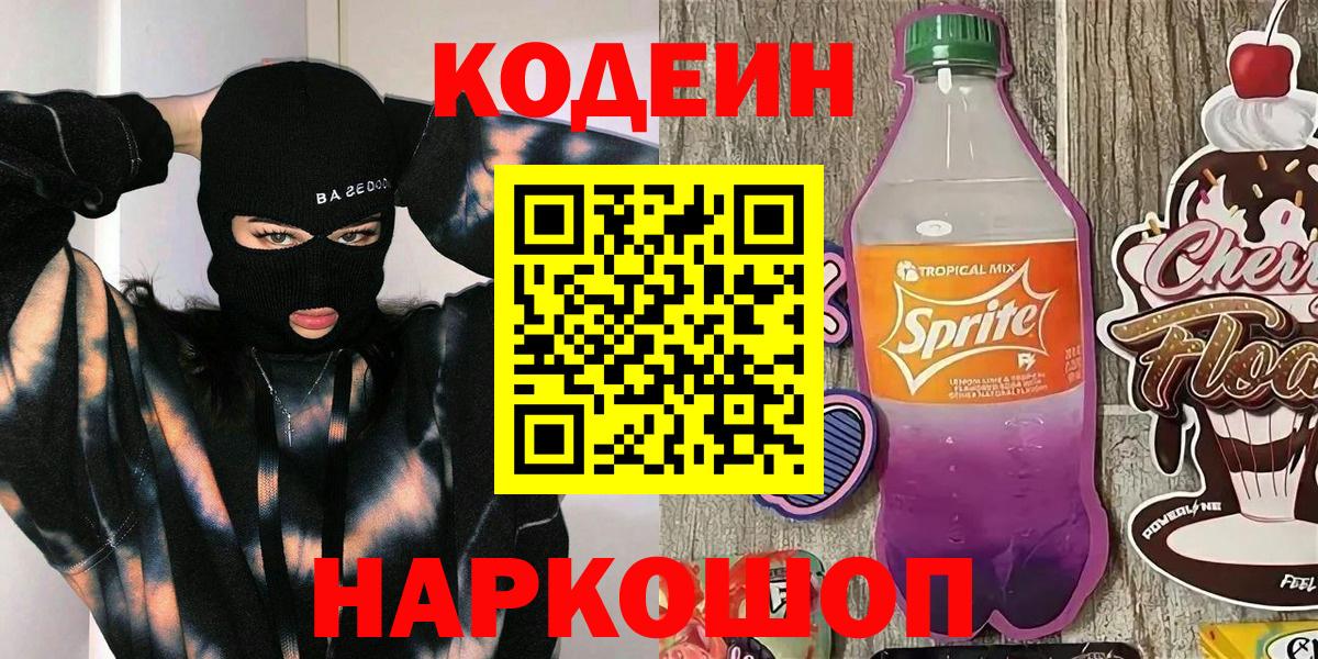 купить наркоту  Вход с VPN  Артёмовский  Кодеин напиток Lean (лин) 